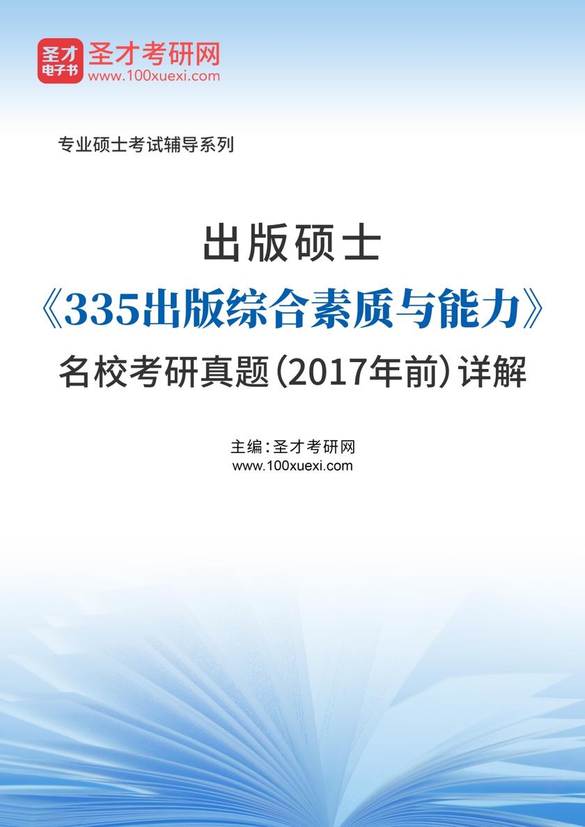 出版硕士《335出版综合素质与能力》名校考研真题（2017年前）详解