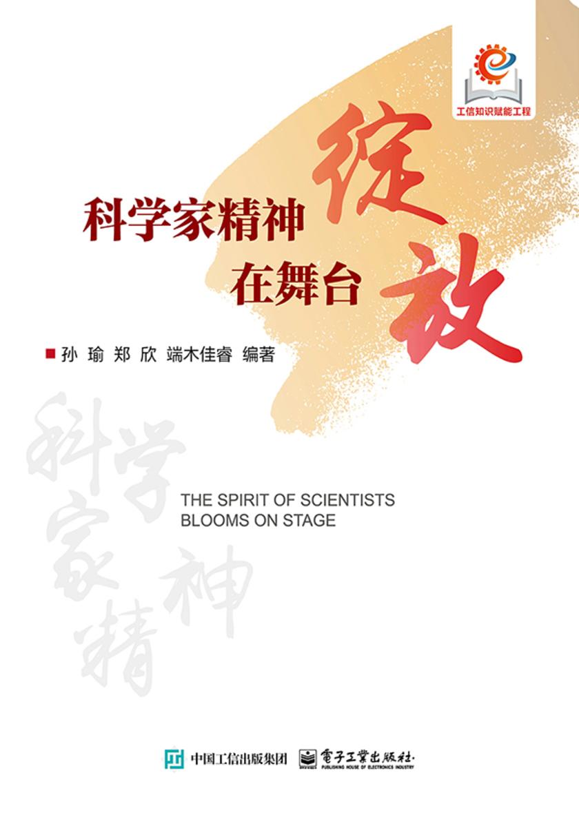 科学家精神在舞台绽放