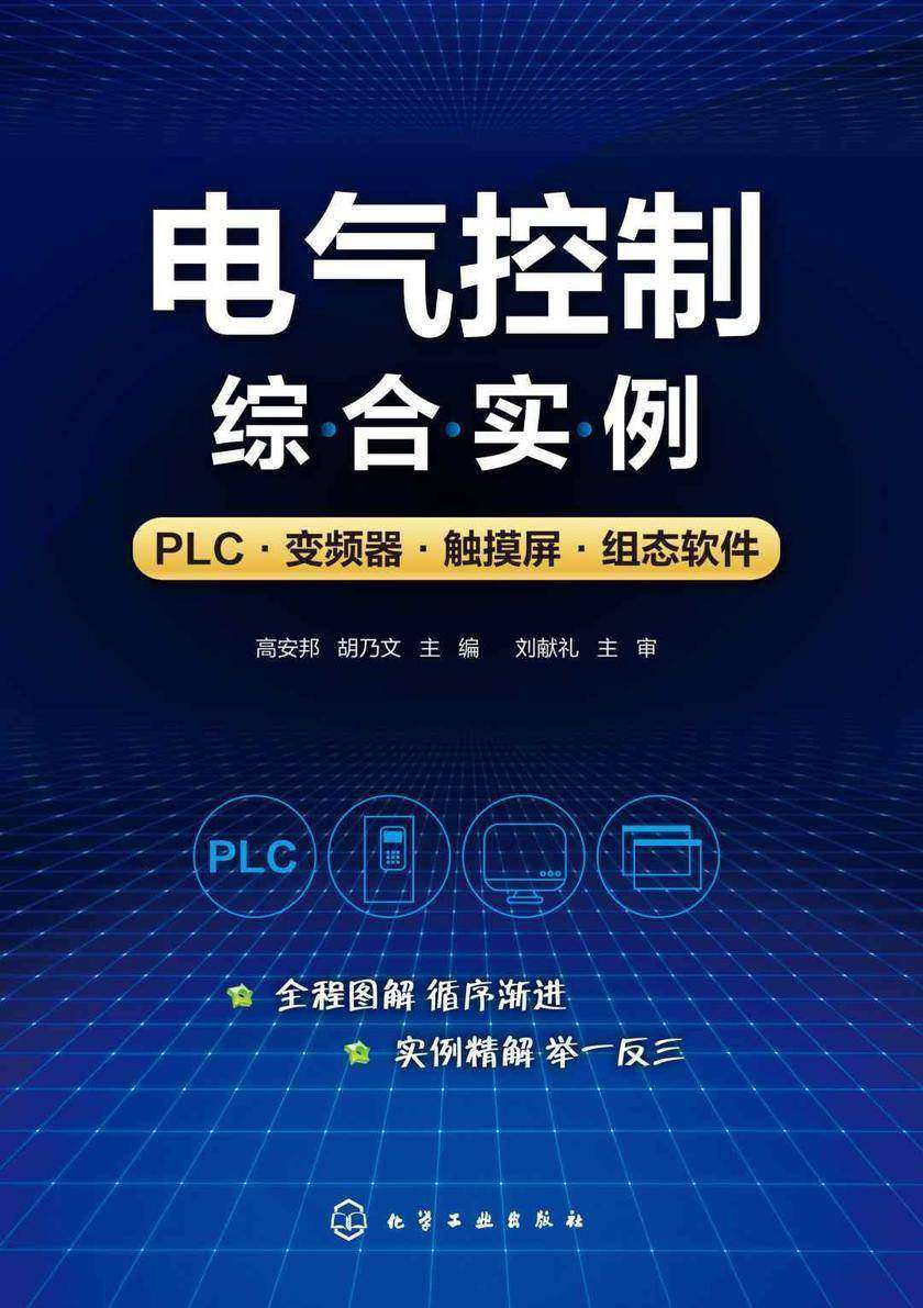 电气控制综合实例:PLC·变频器·触摸屏·组态软件