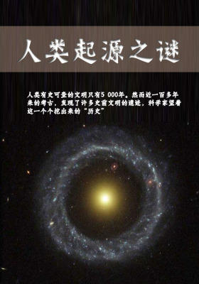 人类起源之谜
