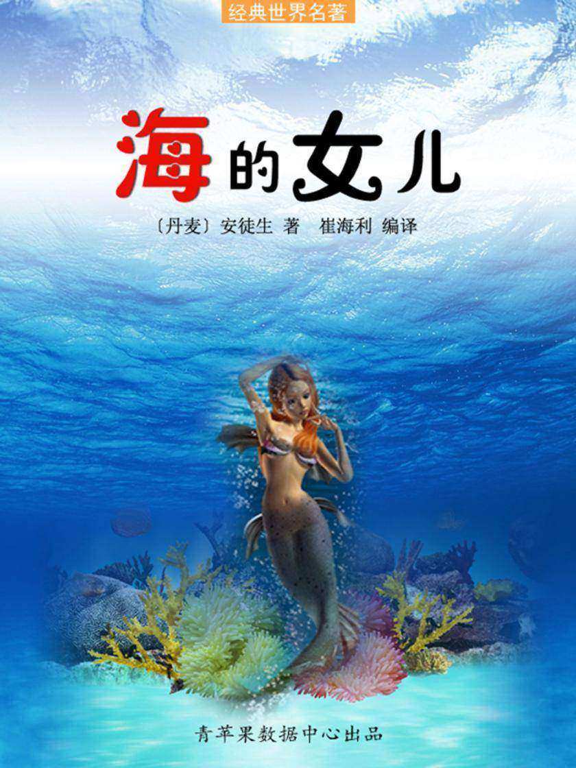 海的女儿(经典世界名著)