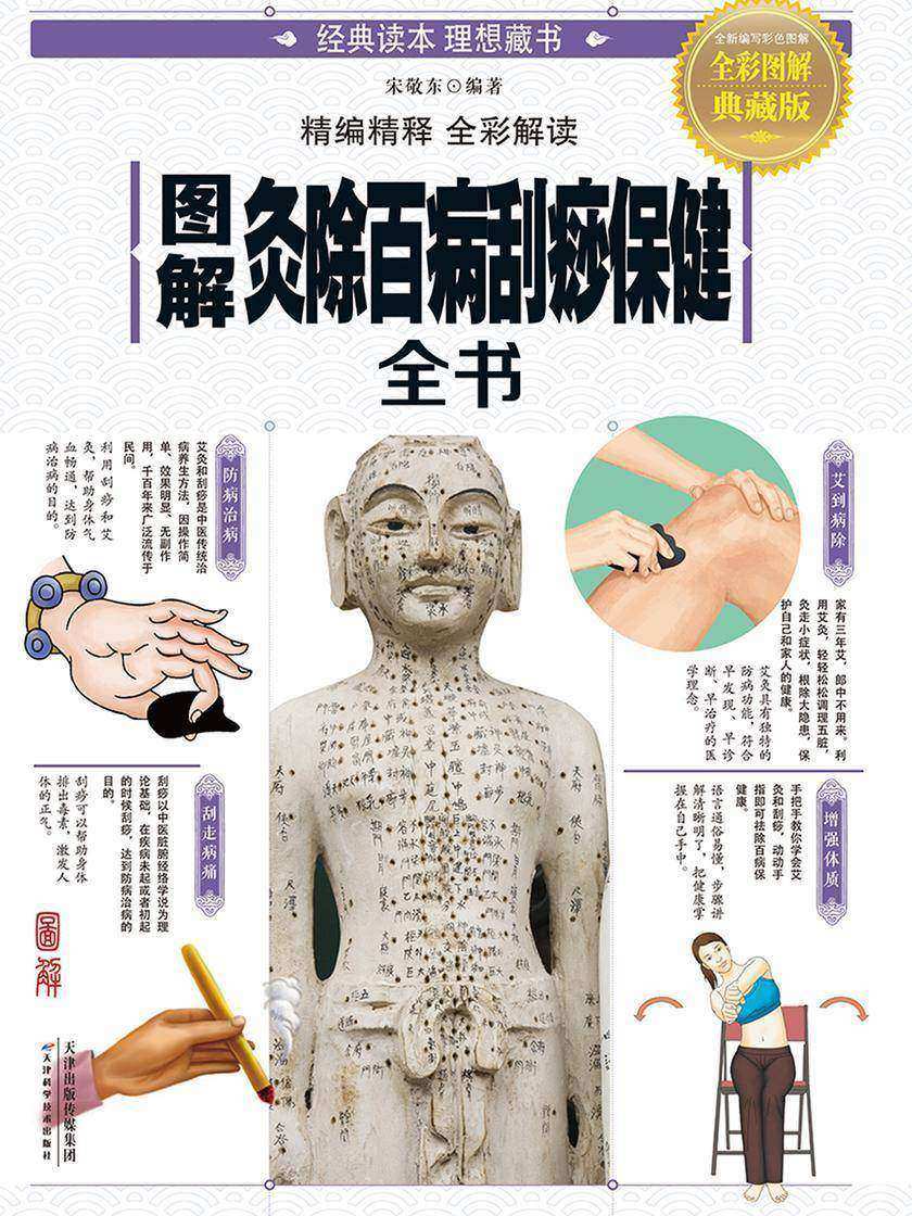 图解灸除百病刮痧保健全书
