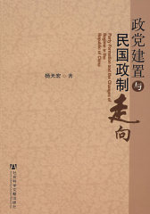 政党建置与民国政制走向(试读本)