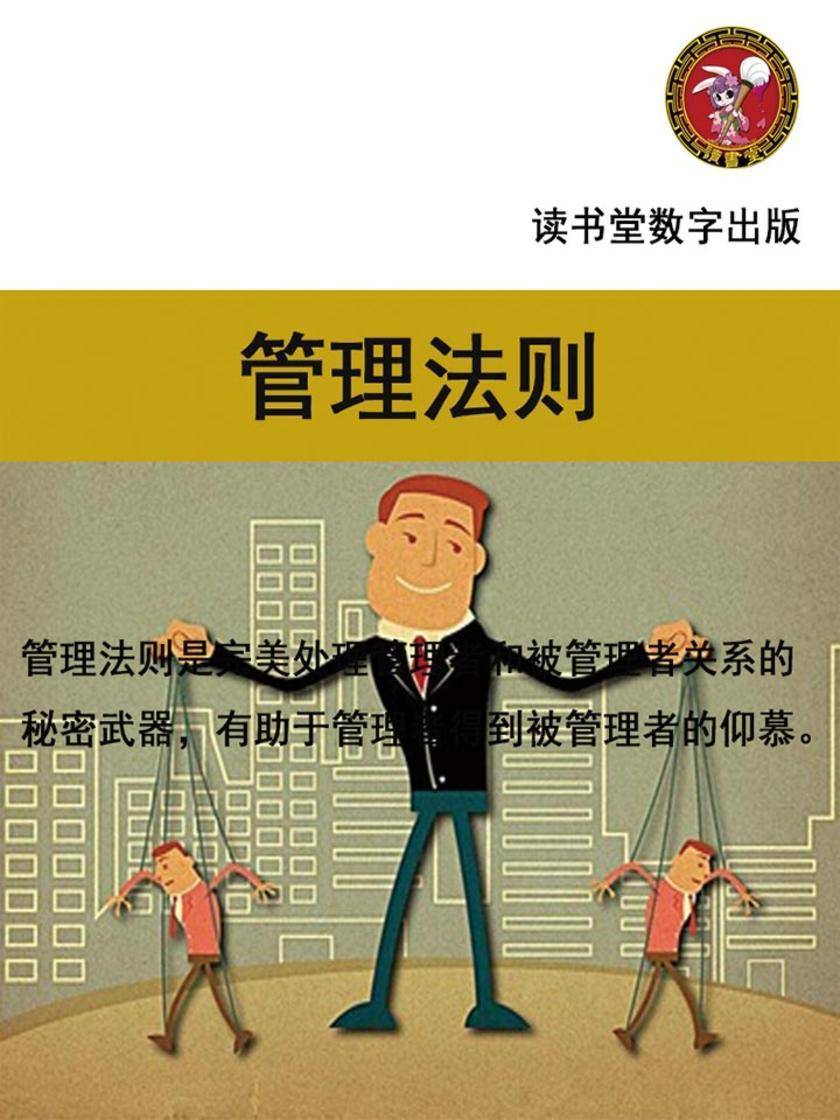 管理法则