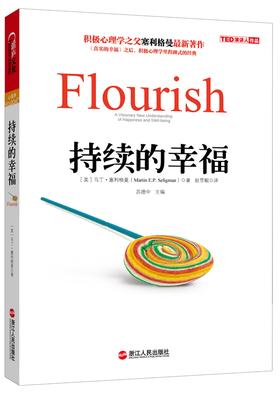 持续的幸福 Flourish（积极心理学之父塞利格曼力作，杨澜推荐）(试读本)