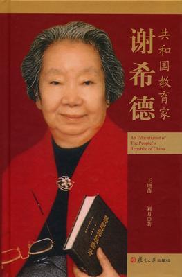 共和国教育家——谢希德