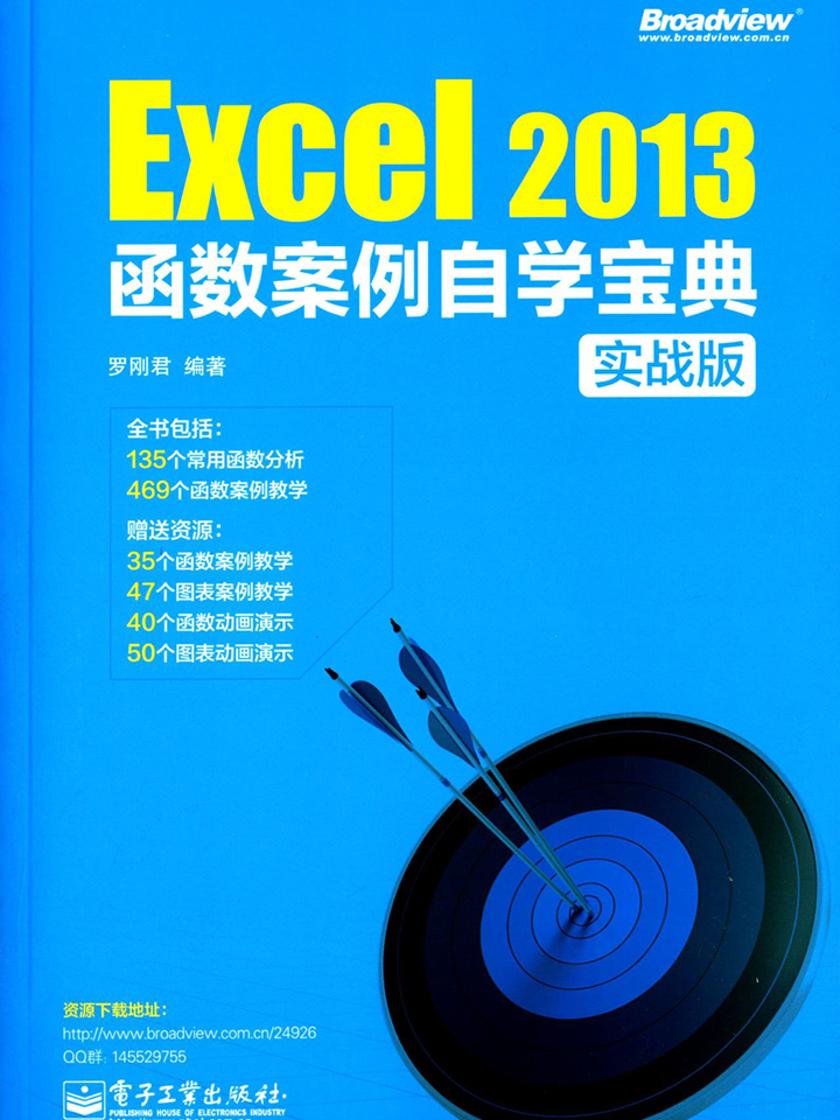 Excel 2013函数案例自学宝典(实战版)