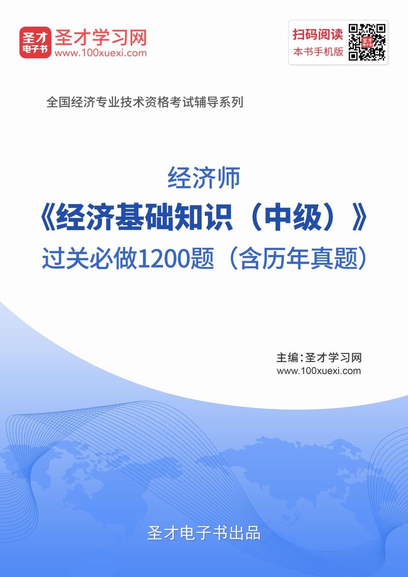 2019年经济师《经济基础知识（中级）》过关必做1200题（含历年真题）