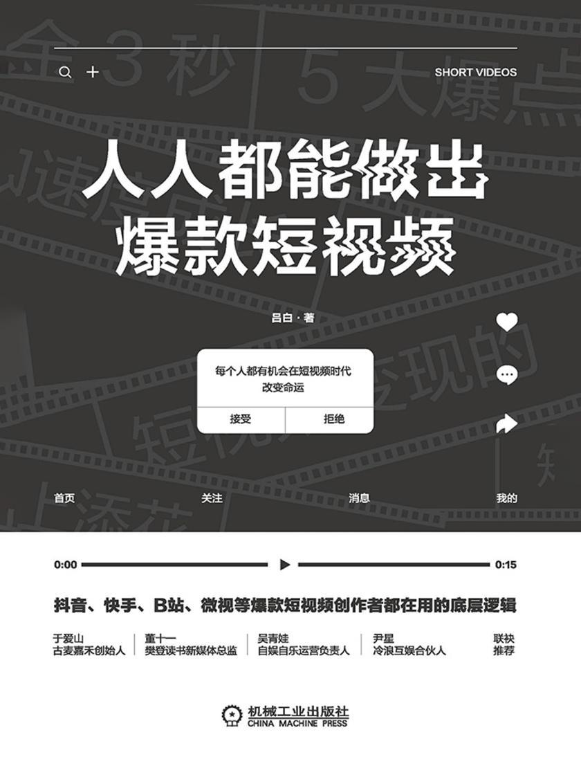 人人都能做出爆款短视频