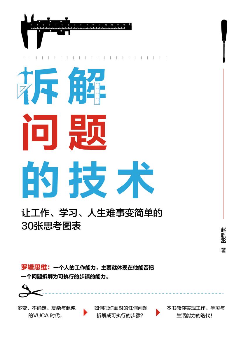 拆解问题的技术：让工作、学习、人生难事变简单的30张思考图表