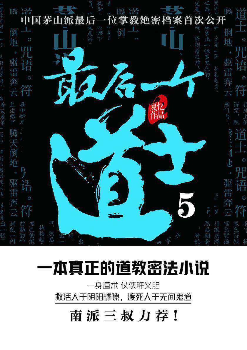 最后一个道士5【一所中学里,一个女学生离奇的死亡拉开了一段尘封的历史;校园里接二连三的惊悚事件到底是有妖邪作祟,还是人心所至?】
