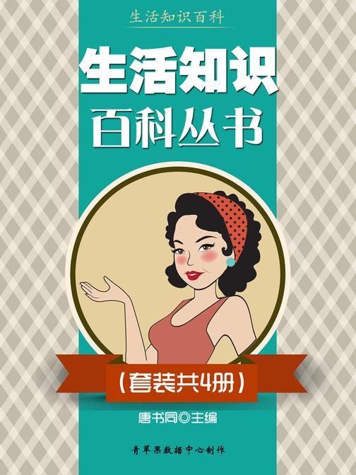 生活知识百科丛书(套装共4册)