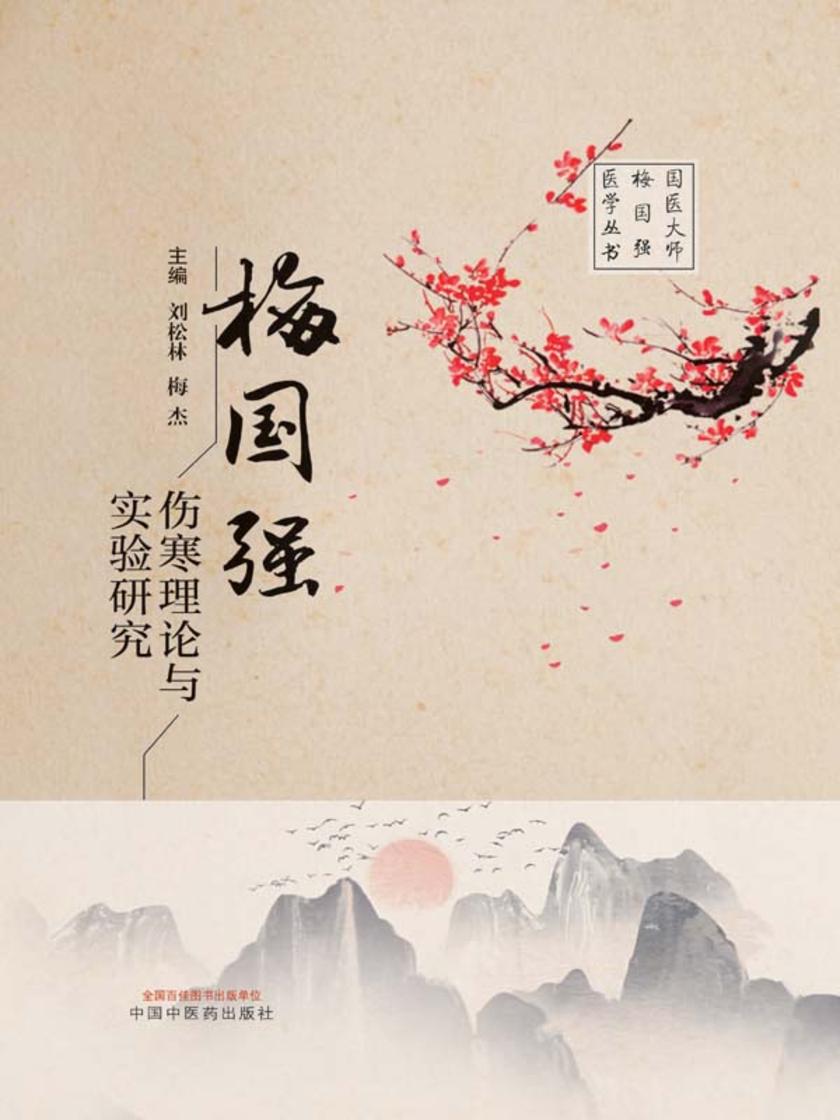 梅国强伤寒理论与实验研究