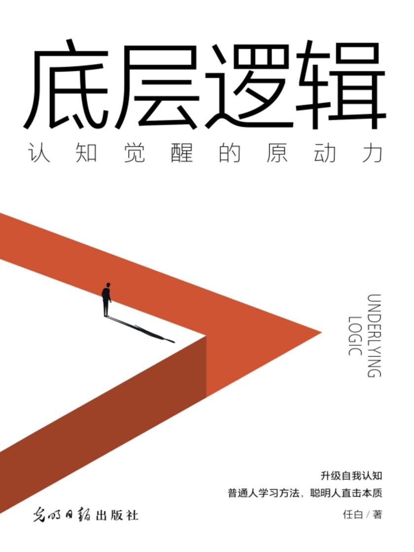 底层逻辑:认知觉醒的原动力