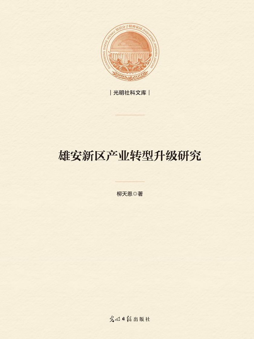 雄安新区产业转型升级研究