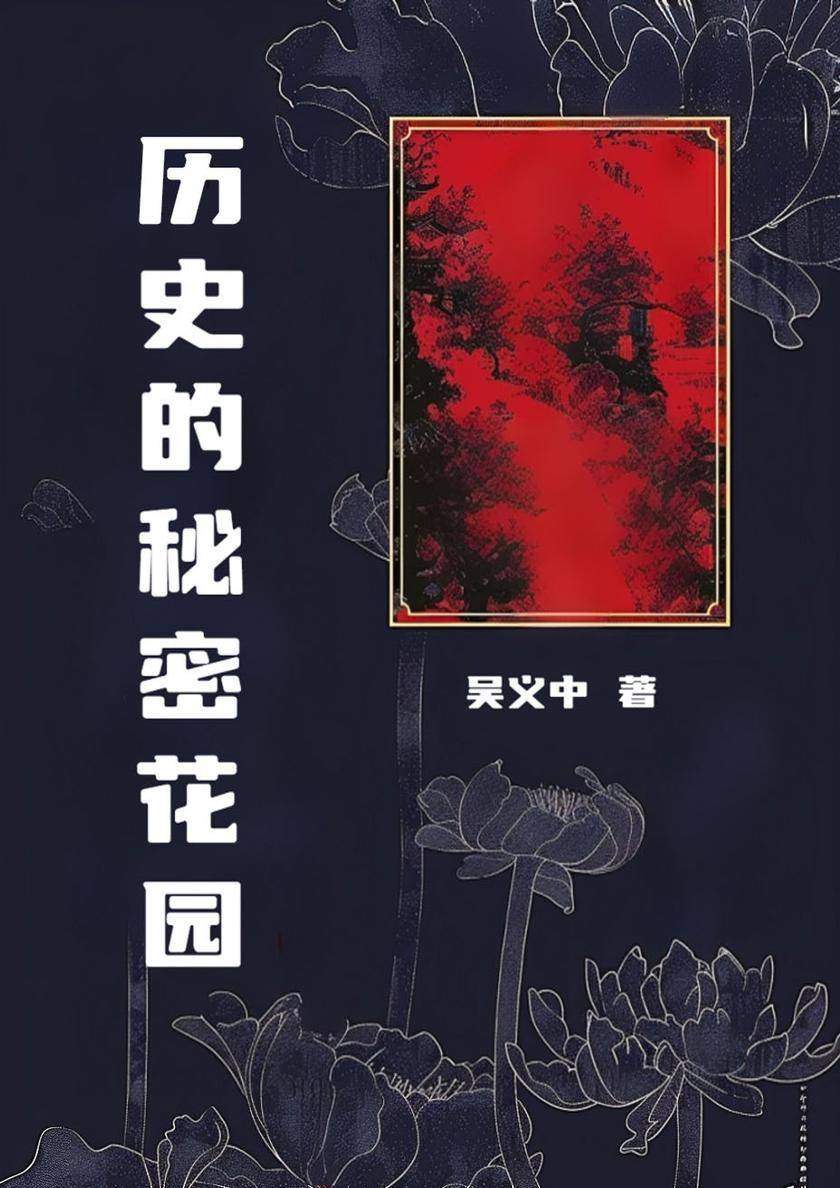 历史的秘密花园