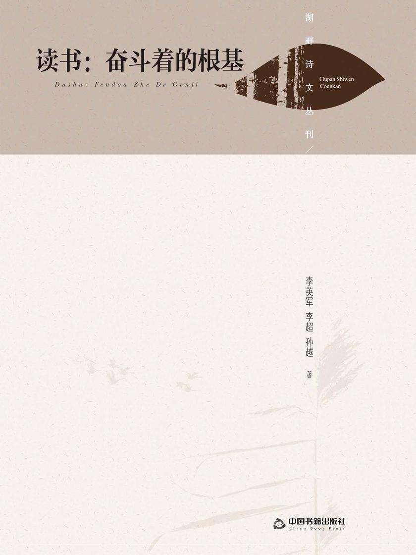 读书:奋斗着的根基(精装)