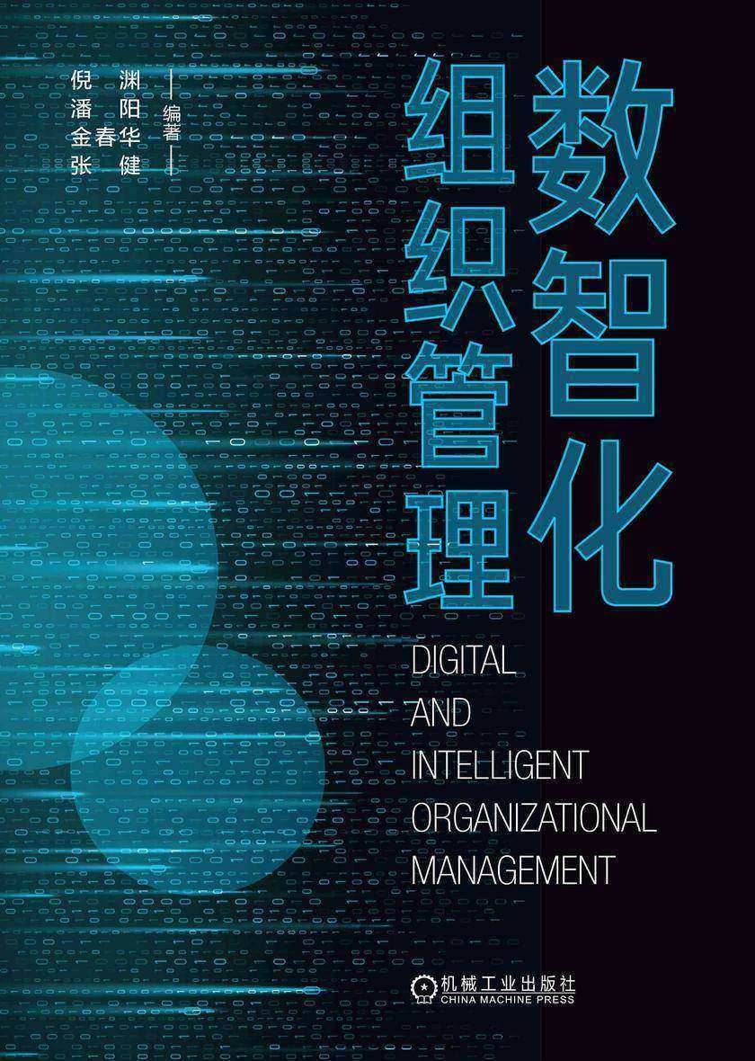 数智化组织管理