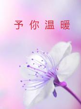 予你温暖