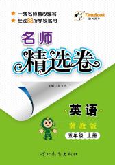 名师精选卷：翼教版.五年级英语.上册(仅适用PC阅读)