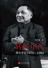 转折年代：邓小平在1975—1982