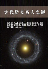 古代历史名人之谜