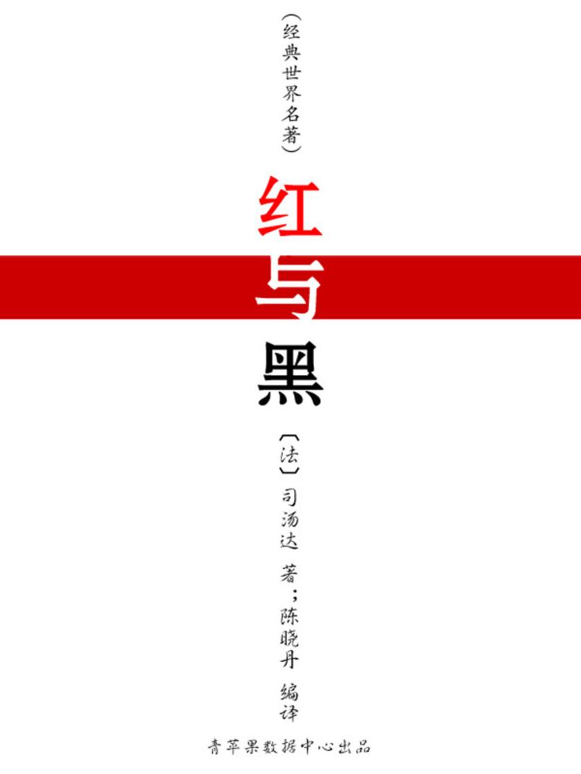 红与黑(经典世界名著)