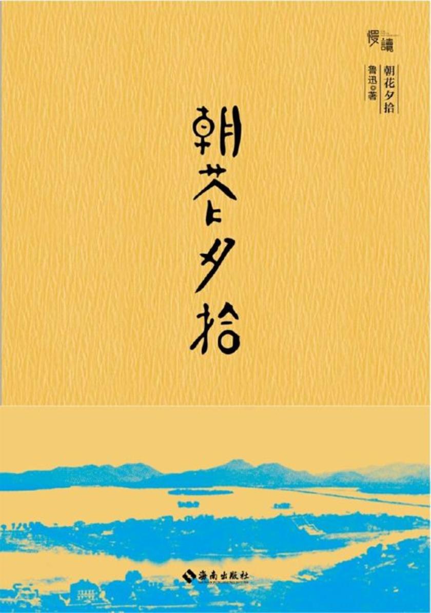 朝花夕拾（精装裸脊珍藏版，带你认识一位好玩、丰富、温柔、鲜活的鲁迅）