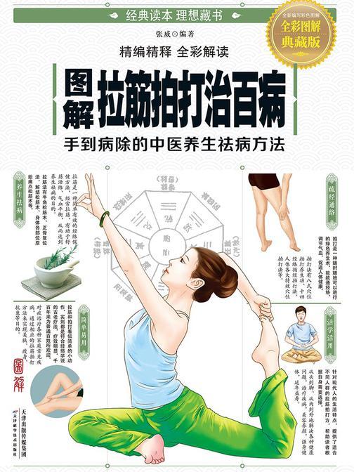 图解拉筋拍打治百病