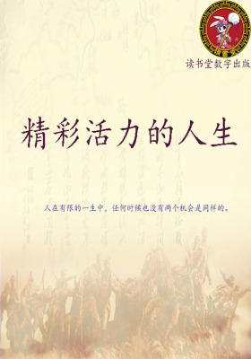 精彩活力的人生