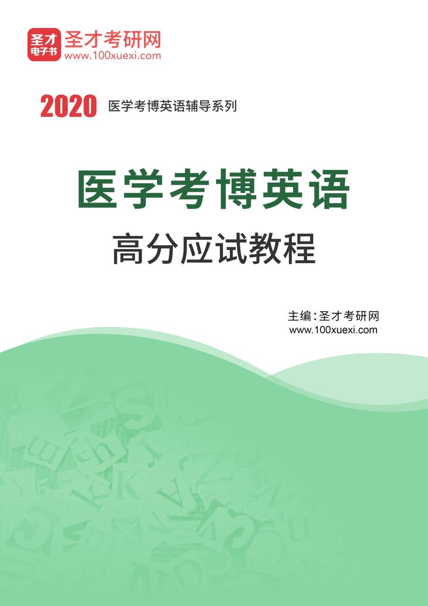 2021年医学考博英语高分应试教程