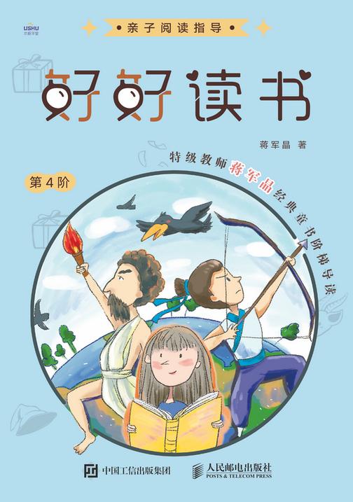 好好读书 特级教师蒋军晶经典童书阶梯导读(第4阶)