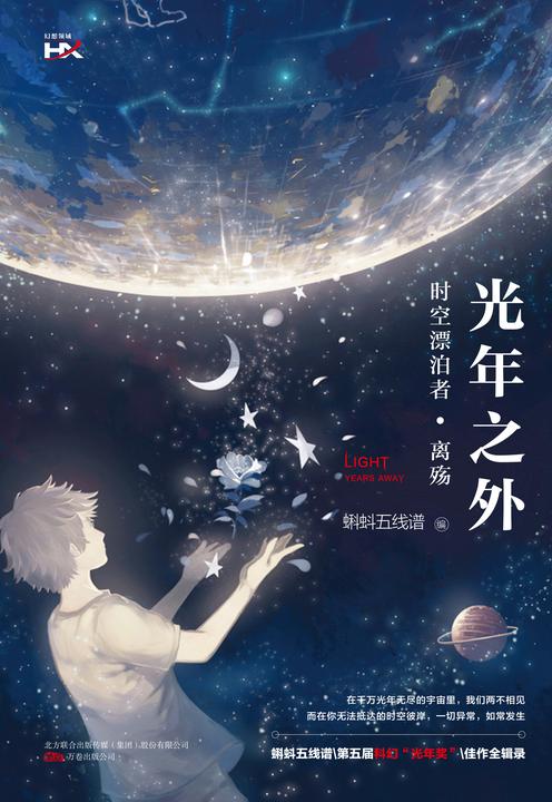 光年之外:时空漂泊者·离殇