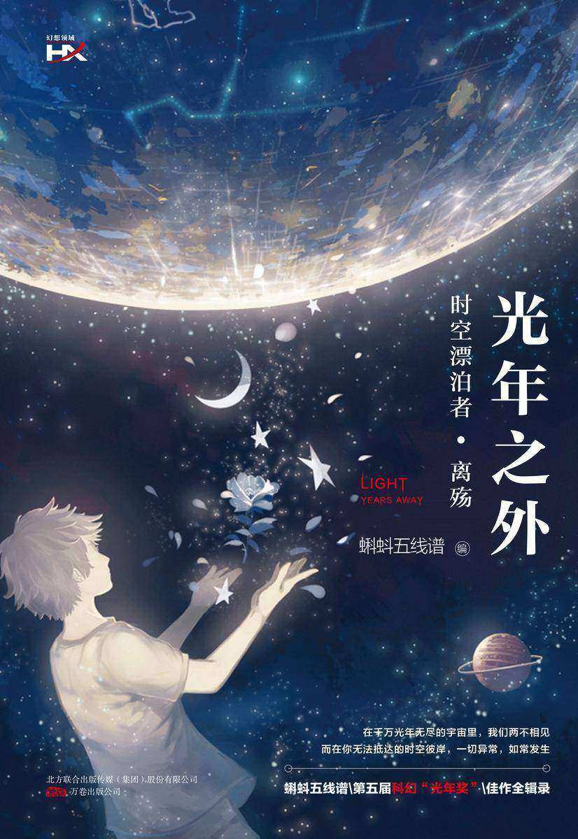 光年之外:时空漂泊者·离殇