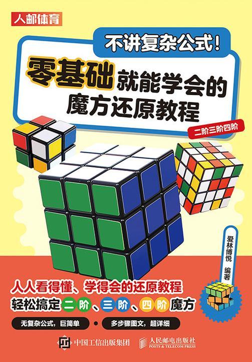 不讲复杂公式!零基础就能学会的魔方还原教程(二阶三阶四阶)