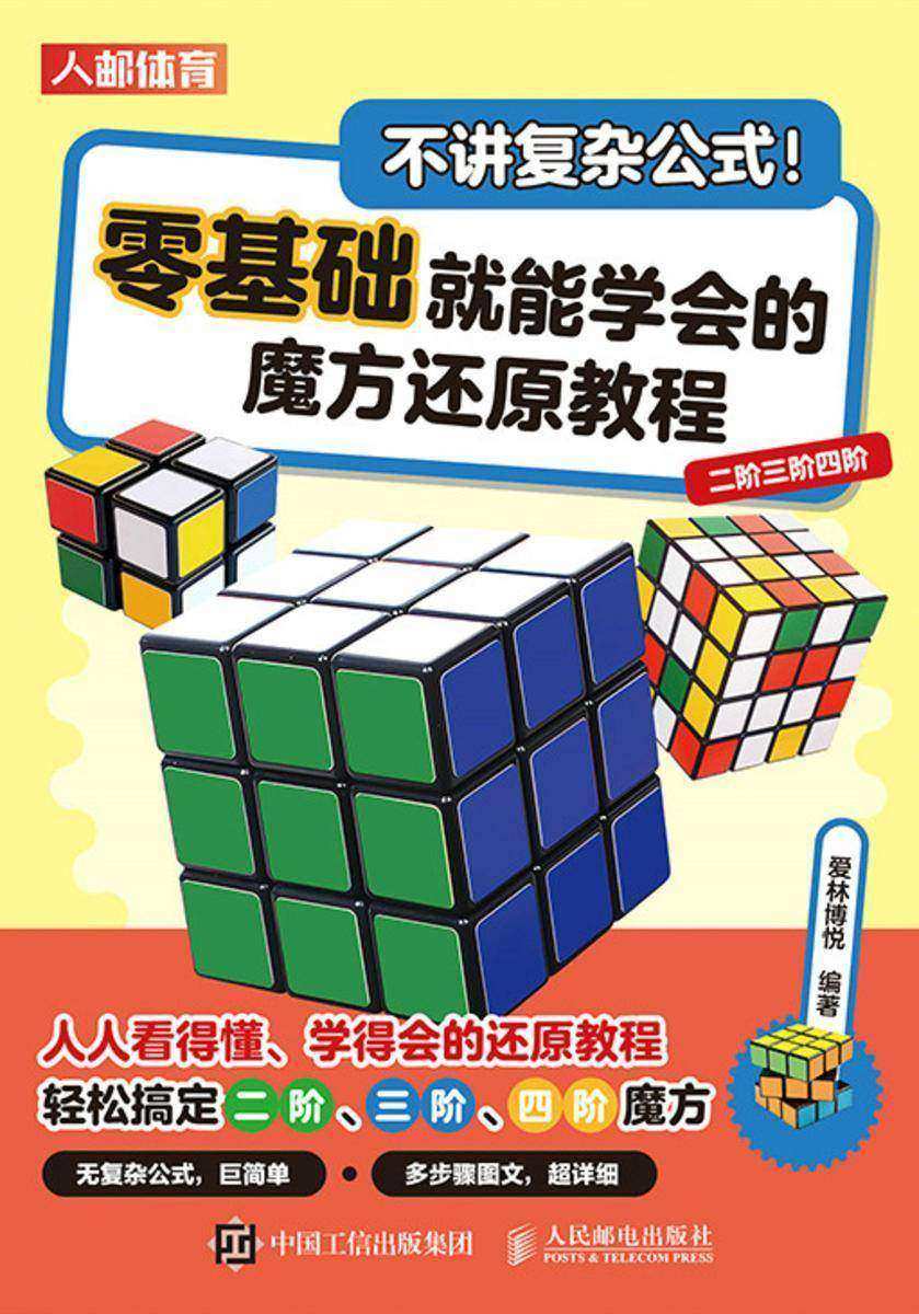 不讲复杂公式!零基础就能学会的魔方还原教程(二阶三阶四阶)