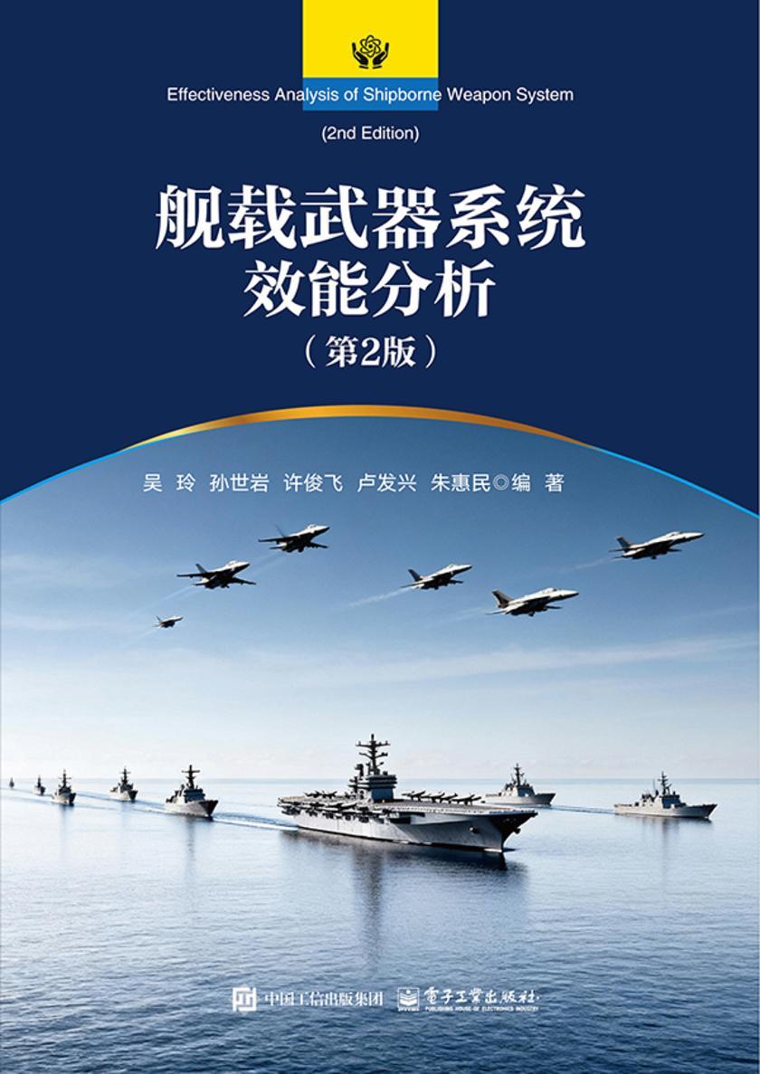 舰载武器系统效能分析(第2版)