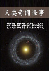 人类奇闻怪事