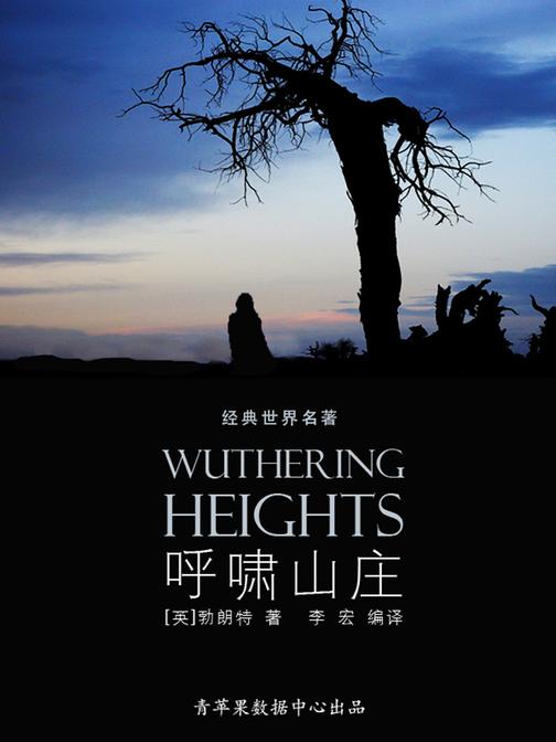 呼啸山庄(经典世界名著)
