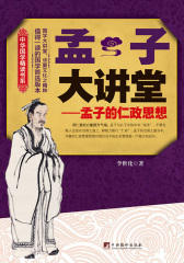 孟子大讲堂