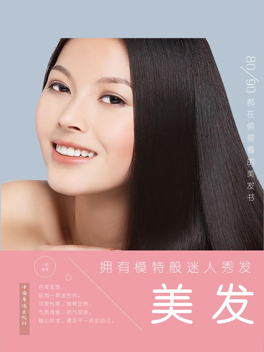 拥有模特般迷人秀发—美发