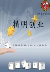 精明创业