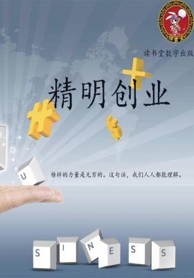 精明创业
