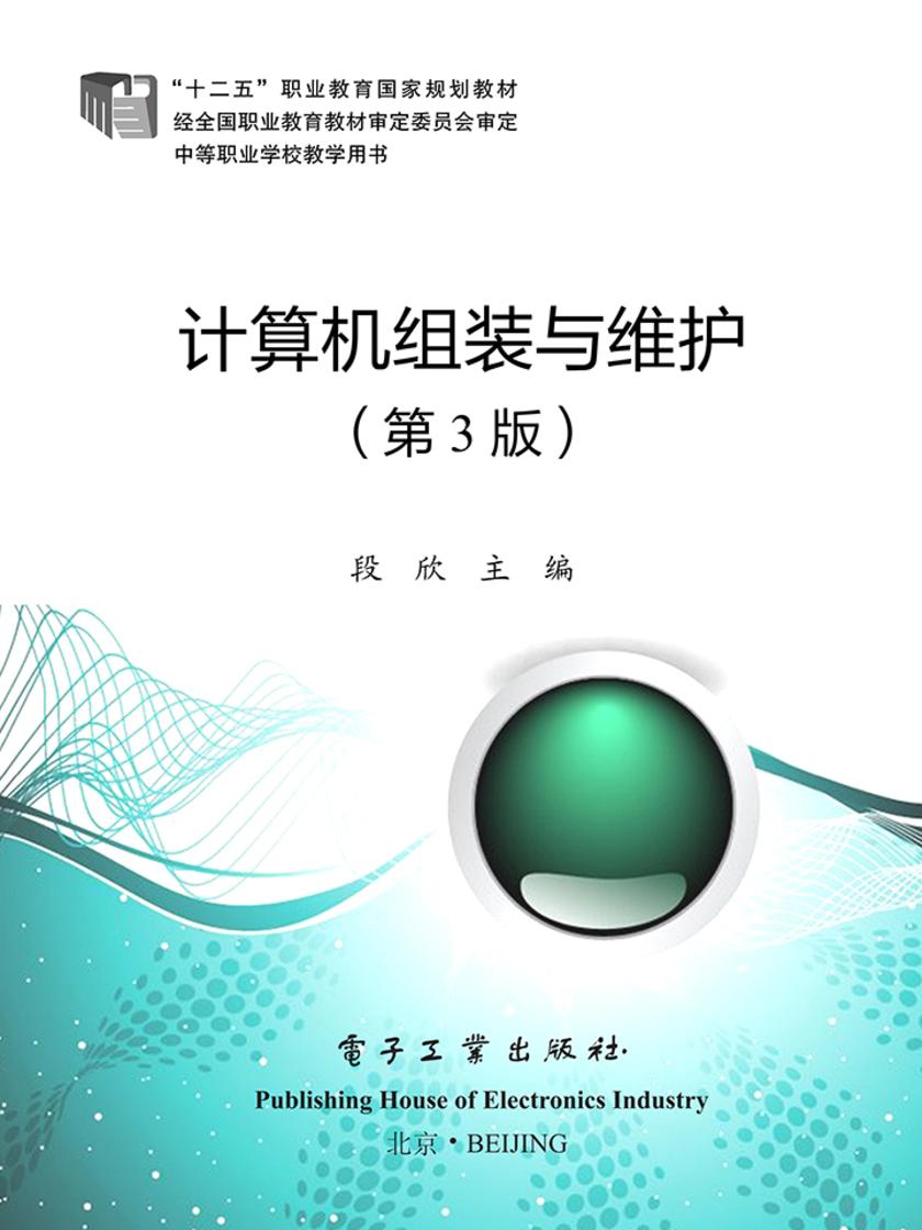 计算机组装与维护(第3版)