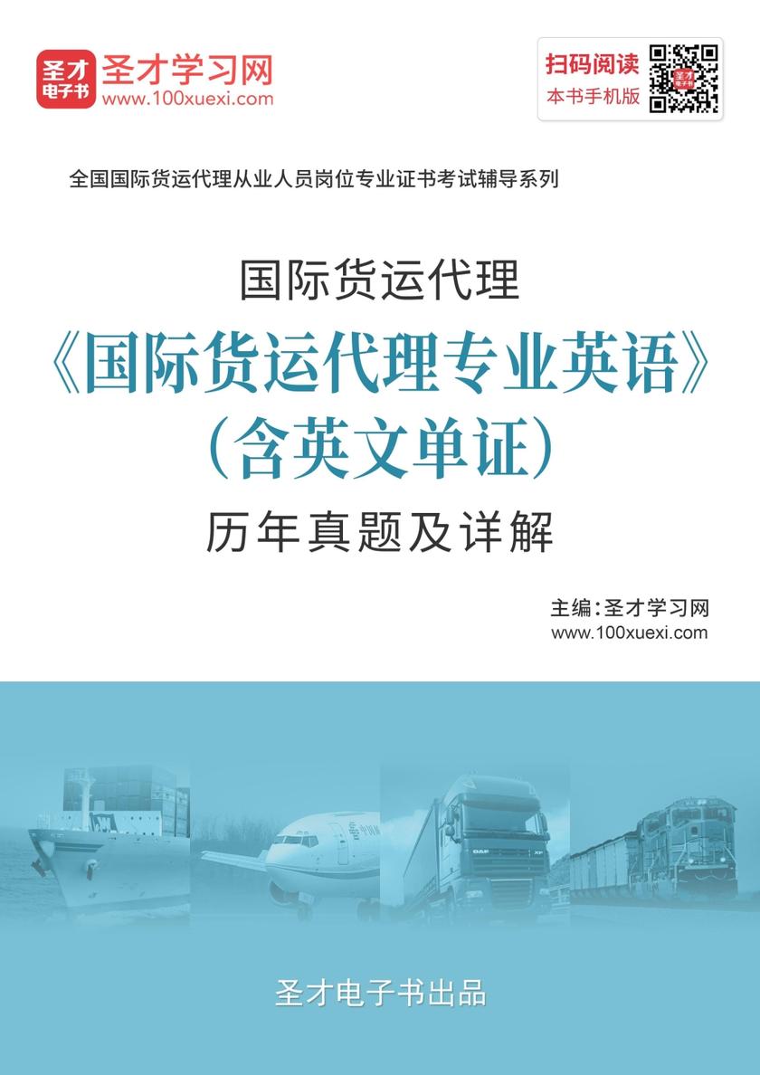 2019年国际货运代理《国际货运代理专业英语（含英文单证）》历年真题及详解