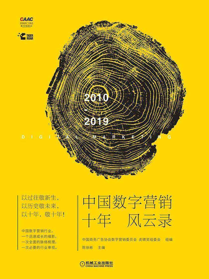 中国数字营销十年风云录