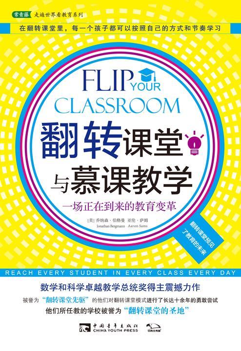 翻转课堂与慕课教学：一场正在到来的教育变革 (常青藤走遍世界看教育系列)