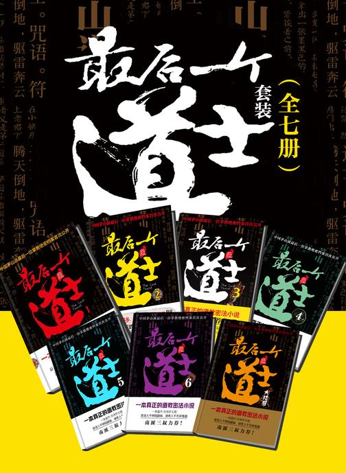最后一个道士套装(全7册)【虚虚实实的感觉,如梦如幻,真假难辨。很多读者都被它真实的故事内容所吸引……】