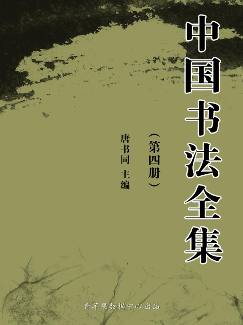 中国书法全集(第三册)