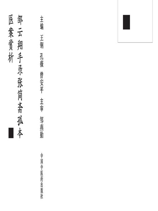 邹云翔手录张简斋孤本医案赏析